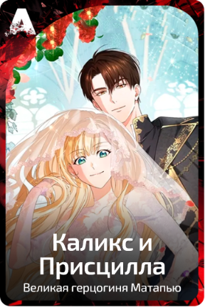 Каликс и Присцилла