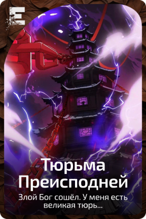 Тюрьма Преисподней