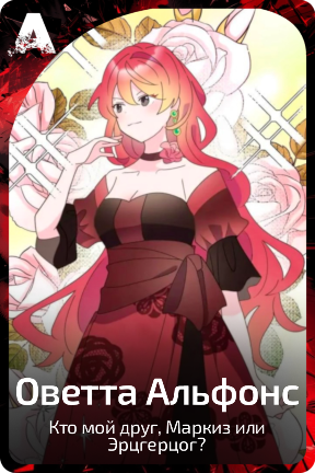 Оветта Альфонс