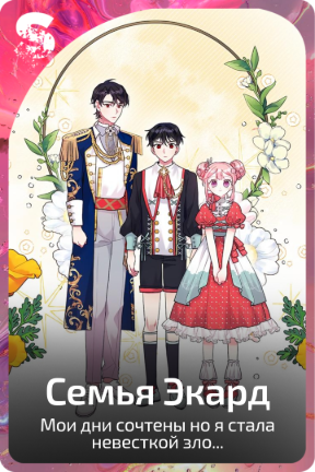 Семья Экард