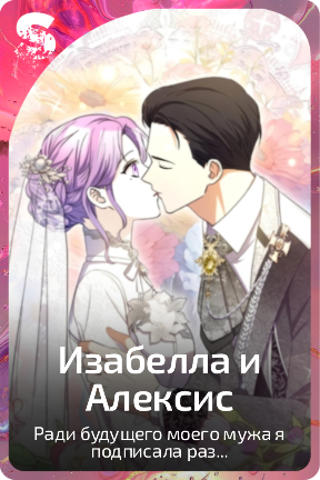 Изабелла и Алексис
