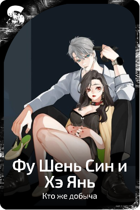 Фу Шень Син и Хэ Янь