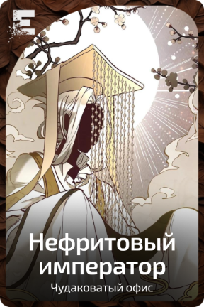 Нефритовый император