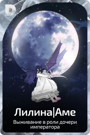 Лилина|Аме