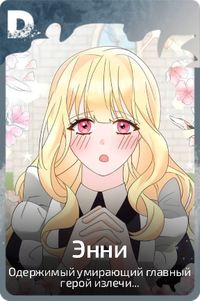 Энни