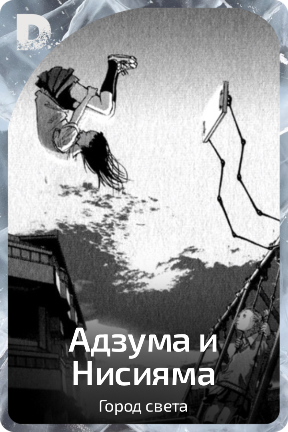 Адзума и Нисияма