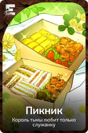 Пикник
