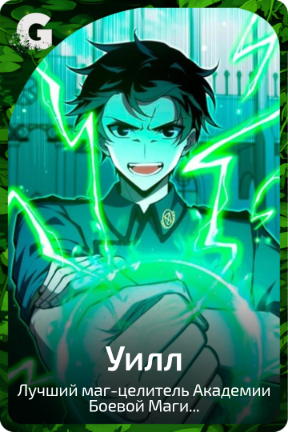 Уилл