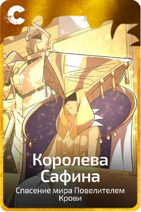 Королева Сафина