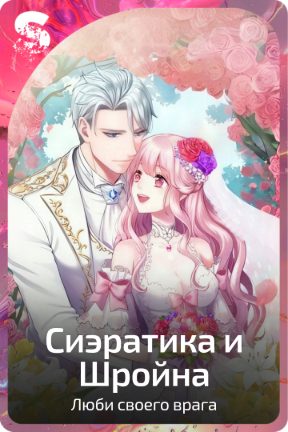 Сиэратика и Шройна