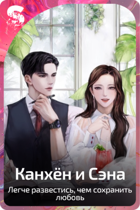 Канхён и Сэна