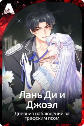 Лань Ди и Джоэл
