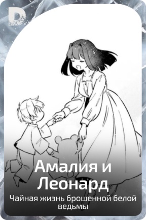 Амалия и Леонард