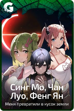 Синг Мо, Чан Луо, Фенг Ян