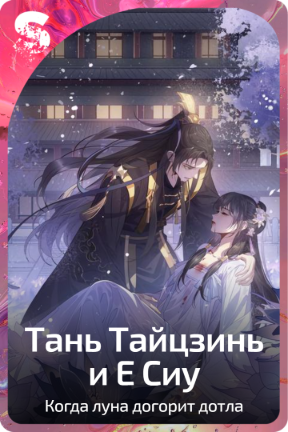 Тань Тайцзинь и Е Сиу
