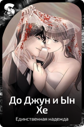 До Джин и Ын Хе