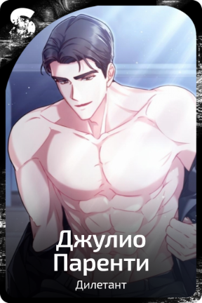 Джулио Паренти
