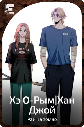 Хэ О-Рым|Хан Джой
