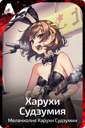 Харухи Судзумия