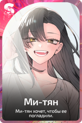 Ми-тян