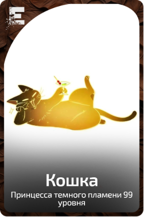 Кошка
