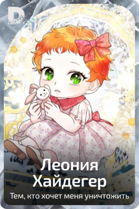 Леония Хайдегер