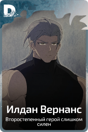 Илдан Вернанс