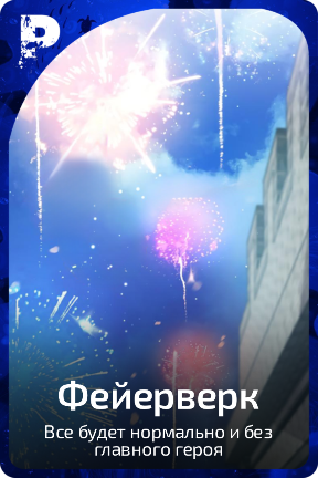 Фейерверк