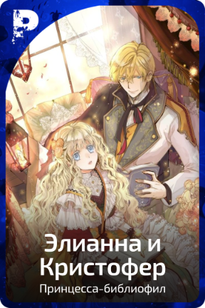 Элианна и Кристофер