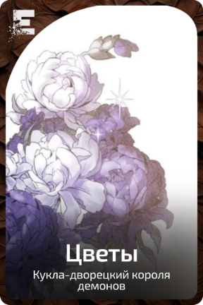 Цветы