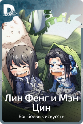 Лин Фенг и Мэн Цин