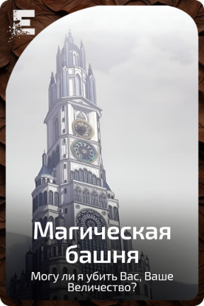 Магическая башня