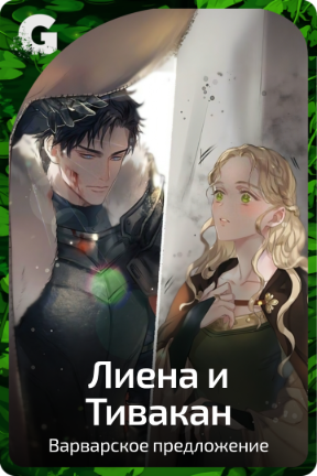 Лиена и Тивакан