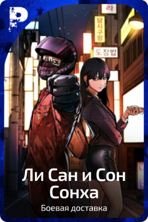 Ли Сан и Сон Сонха