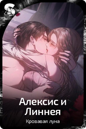 Алексис и Линнея