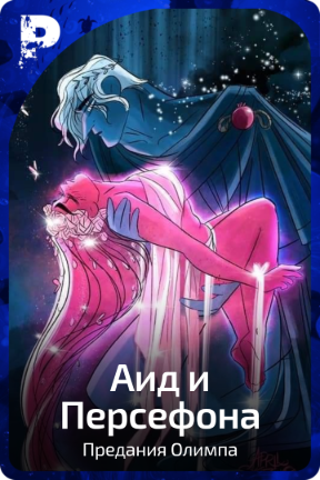 Аид и Персефона
