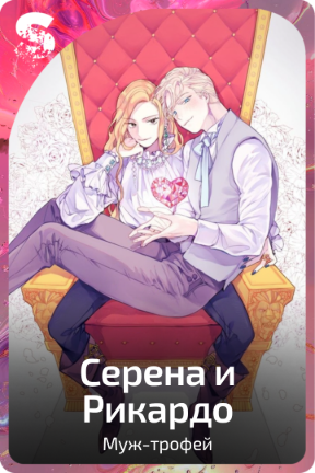 Серена и Рикардо