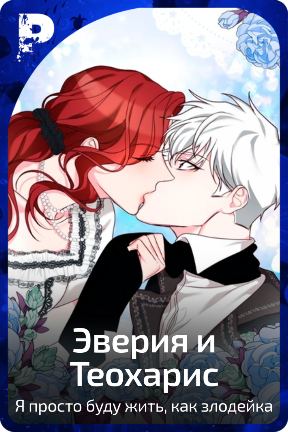 Эверия и Теохарис