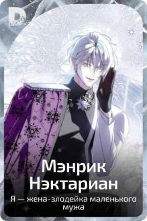 Мэнрик Нэктариан
