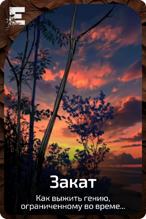 Закат
