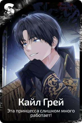 Кайл Грей