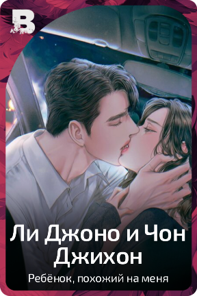 Ли Джоно и Чон Джихон