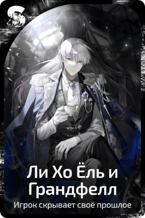 Ли Хо Ёль и Грандфелл
