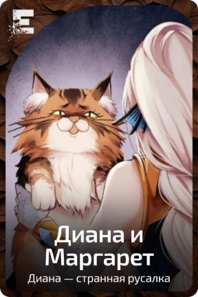 Диана и Маргарет