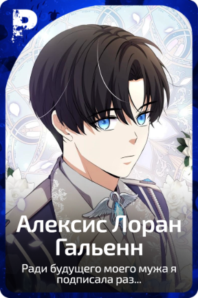 Алексис Лоран Гальенн