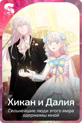 Хикан и Далия