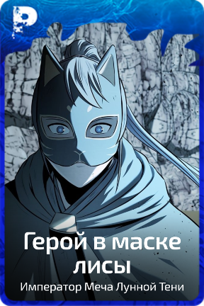 Герой в маске лисы
