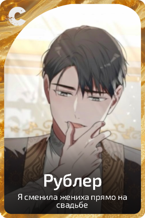 Рублер