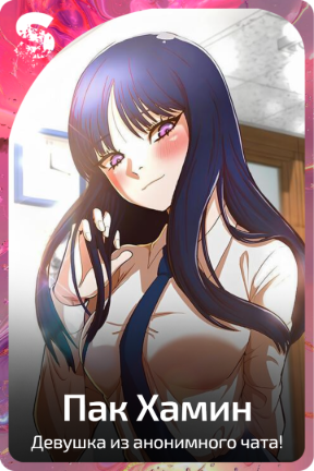 Пак Хамин