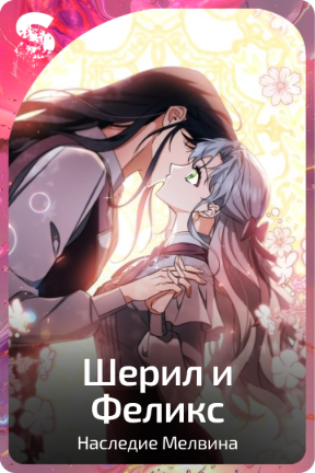 Шерил и Феликс
